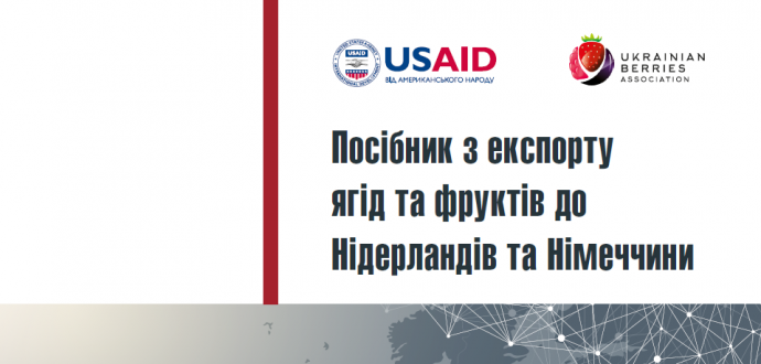 Асоціація "Ягідництво України" презентувала Поcібник з експорту ягід та фруктів до Нідерландів та Німеччини (2)